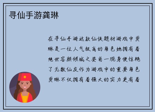 寻仙手游龚琳